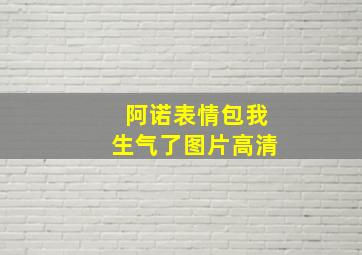 阿诺表情包我生气了图片高清