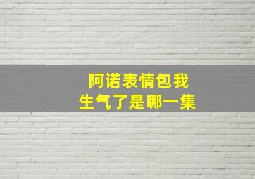 阿诺表情包我生气了是哪一集