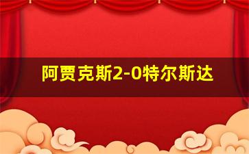 阿贾克斯2-0特尔斯达