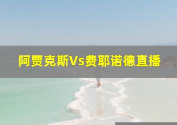 阿贾克斯Vs费耶诺德直播