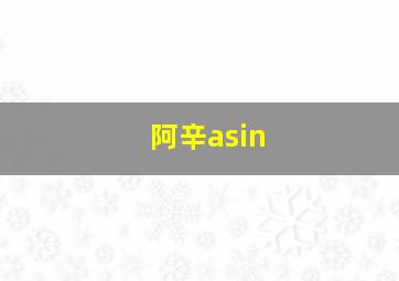 阿辛asin