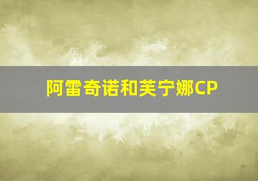 阿雷奇诺和芙宁娜CP