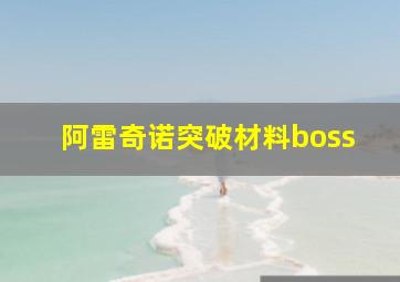 阿雷奇诺突破材料boss