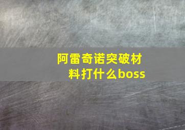 阿雷奇诺突破材料打什么boss