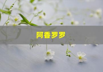 阿香罗罗