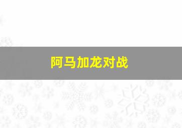 阿马加龙对战