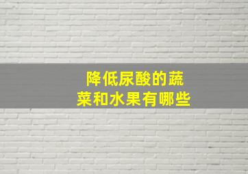 降低尿酸的蔬菜和水果有哪些