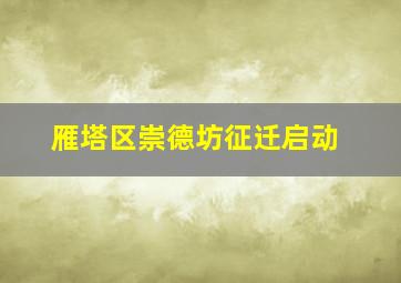 雁塔区崇德坊征迁启动