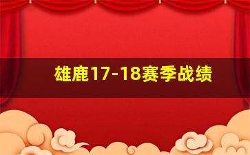 雄鹿17-18赛季战绩