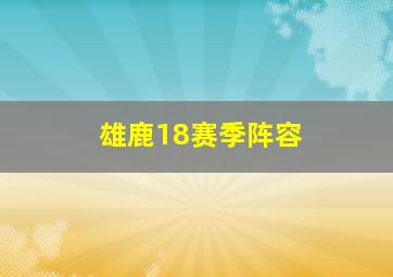 雄鹿18赛季阵容