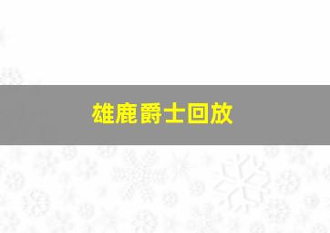 雄鹿爵士回放