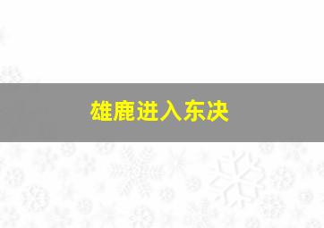 雄鹿进入东决