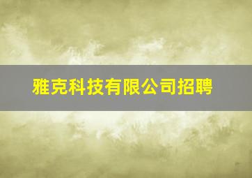 雅克科技有限公司招聘