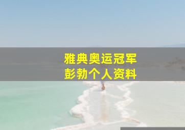 雅典奥运冠军彭勃个人资料