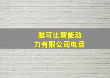 雅可比智能动力有限公司电话