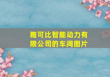 雅可比智能动力有限公司的车间图片