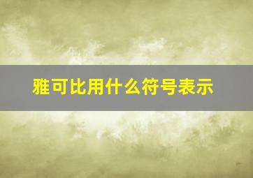 雅可比用什么符号表示