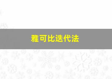 雅可比迭代法