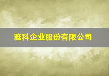 雅科企业股份有限公司