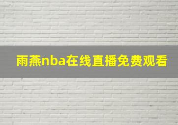 雨燕nba在线直播免费观看