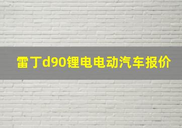 雷丁d90锂电电动汽车报价