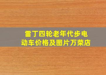 雷丁四轮老年代步电动车价格及图片万荣店