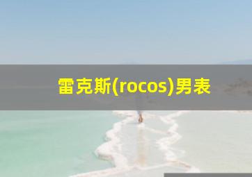 雷克斯(rocos)男表