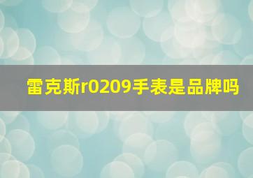 雷克斯r0209手表是品牌吗