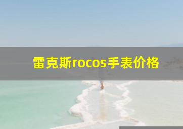 雷克斯rocos手表价格