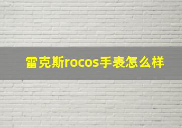 雷克斯rocos手表怎么样