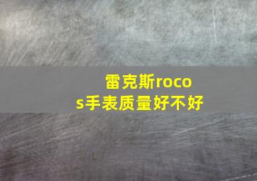 雷克斯rocos手表质量好不好