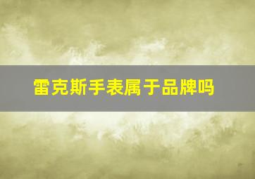 雷克斯手表属于品牌吗