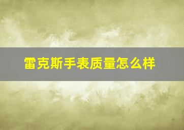 雷克斯手表质量怎么样