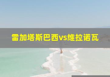 雷加塔斯巴西vs维拉诺瓦