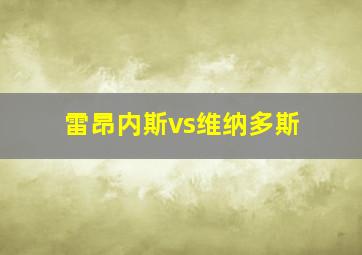 雷昂内斯vs维纳多斯