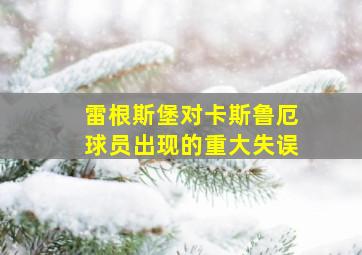 雷根斯堡对卡斯鲁厄球员出现的重大失误