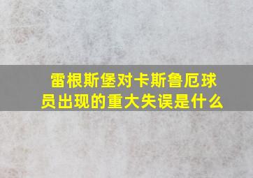 雷根斯堡对卡斯鲁厄球员出现的重大失误是什么