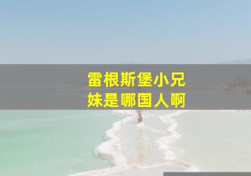 雷根斯堡小兄妹是哪国人啊