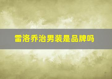 雷洛乔治男装是品牌吗