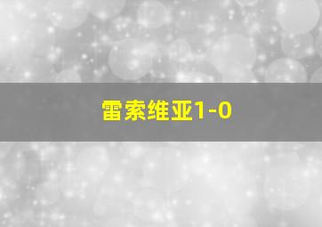 雷索维亚1-0