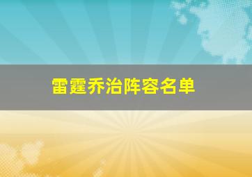 雷霆乔治阵容名单