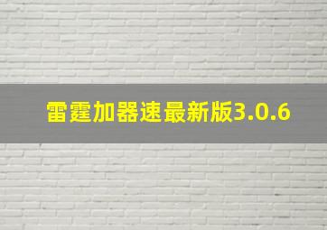 雷霆加器速最新版3.0.6