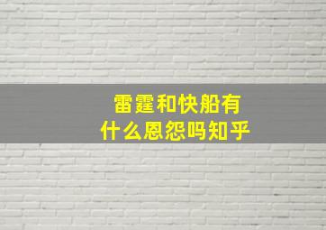 雷霆和快船有什么恩怨吗知乎