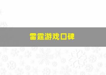 雷霆游戏口碑