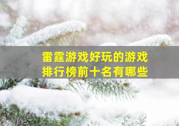 雷霆游戏好玩的游戏排行榜前十名有哪些