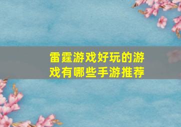 雷霆游戏好玩的游戏有哪些手游推荐