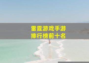 雷霆游戏手游排行榜前十名