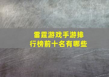 雷霆游戏手游排行榜前十名有哪些