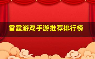 雷霆游戏手游推荐排行榜