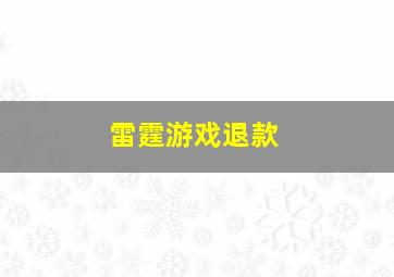 雷霆游戏退款